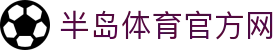 半岛·体育（BANDAO）半岛官网入口-BANDAOSPORTS