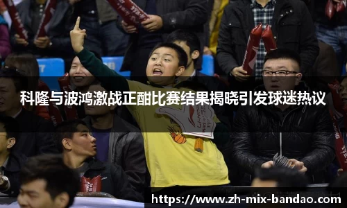 科隆与波鸿激战正酣比赛结果揭晓引发球迷热议