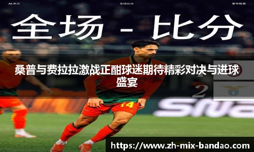 桑普与费拉拉激战正酣球迷期待精彩对决与进球盛宴