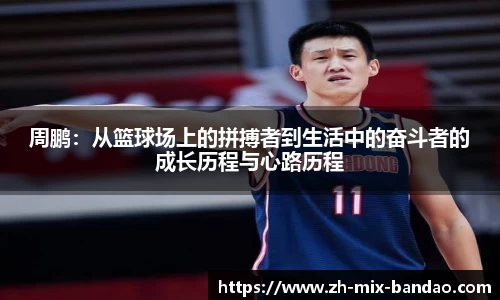周鹏：从篮球场上的拼搏者到生活中的奋斗者的成长历程与心路历程