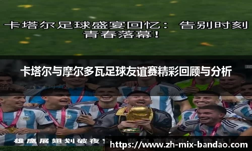 卡塔尔与摩尔多瓦足球友谊赛精彩回顾与分析