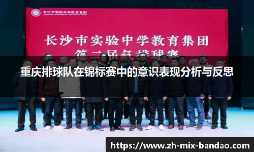 重庆排球队在锦标赛中的意识表现分析与反思