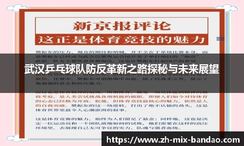 武汉乒乓球队防反革新之路探秘与未来展望