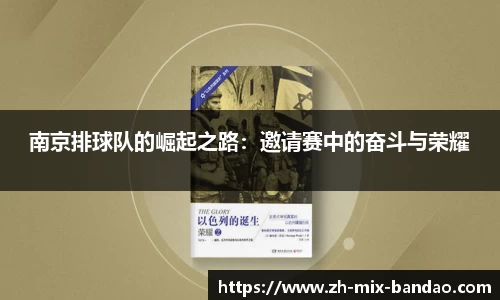 南京排球队的崛起之路:邀请赛中的奋斗与荣耀