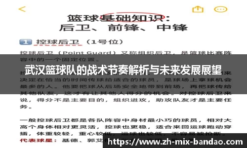武汉篮球队的战术节奏解析与未来发展展望