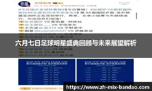 六月七日足球明星盛典回顾与未来展望解析
