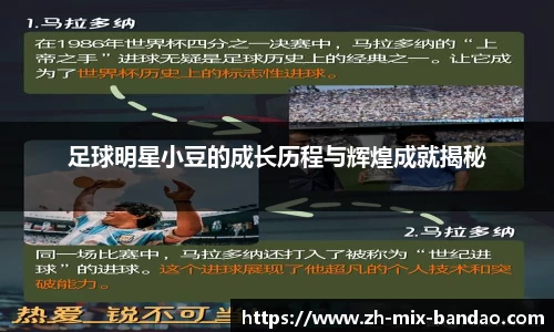 足球明星小豆的成长历程与辉煌成就揭秘