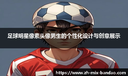 足球明星像素头像男生的个性化设计与创意展示