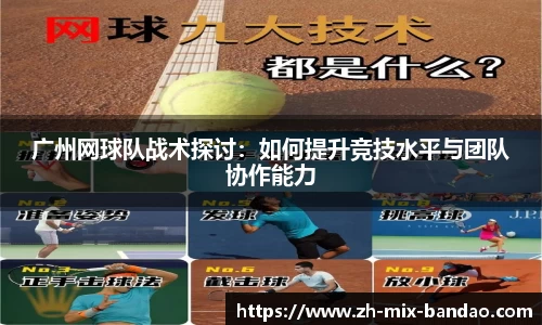 广州网球队战术探讨：如何提升竞技水平与团队协作能力