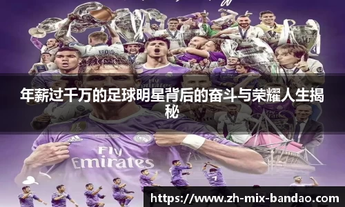 年薪过千万的足球明星背后的奋斗与荣耀人生揭秘
