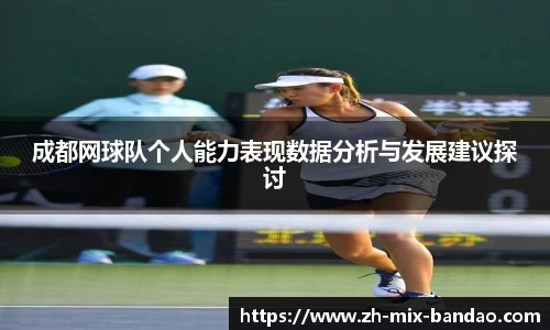 成都网球队个人能力表现数据分析与发展建议探讨