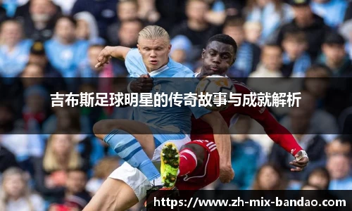 吉布斯足球明星的传奇故事与成就解析