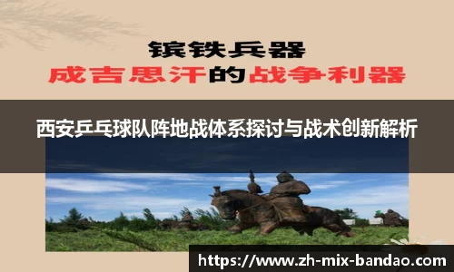 西安乒乓球队阵地战体系探讨与战术创新解析