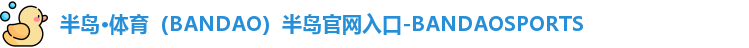 半岛体育APP下载